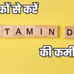 Vitamin-D की कमी दूर करने के आसान तरीके, जर्जर शरीर में भरें ऊर्जा