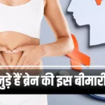 गट हेल्थ से जुड़ा ब्रेन की खतरनाक बीमारी का कनेक्शन! नई रिसर्च का दावा