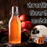 एप्पल साइडर विनेगर: रोज़ाना सेवन से सेहत को कैसे मिलेगा फायदा?