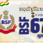 BSF के 16 वीरों को राष्ट्रपति से मिलेगा सम्मान, 67 शूरवीरों को भी मेडल