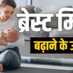 मां का दूध बढ़ाने के आसान उपाय, तुरंत अपनाएं ये तरीके